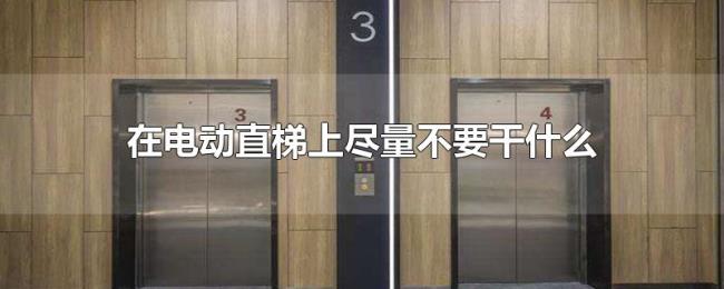 在电动直梯上尽量不要干什么 在电动直梯上尽量不要干什么