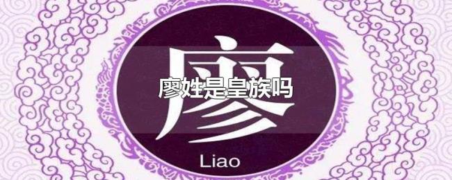 廖姓是皇族吗