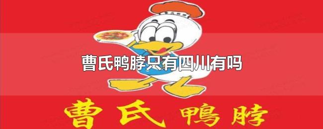 曹氏鸭脖只有四川有吗 曹氏鸭脖只有四川有吗