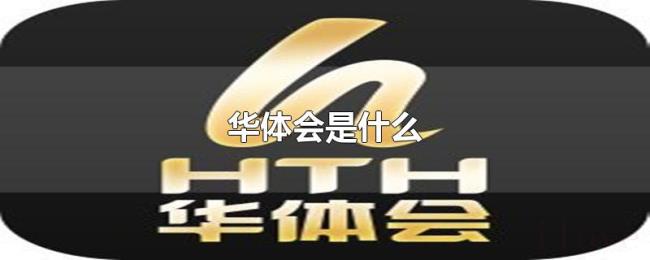 华体会是什么 华体会是什么