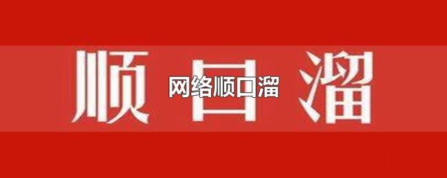 网络顺口溜