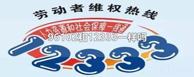 96102和12333一样吗 96102和12333一样吗