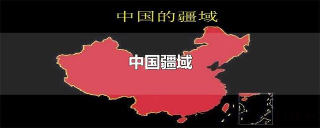 中国疆域 中国疆域