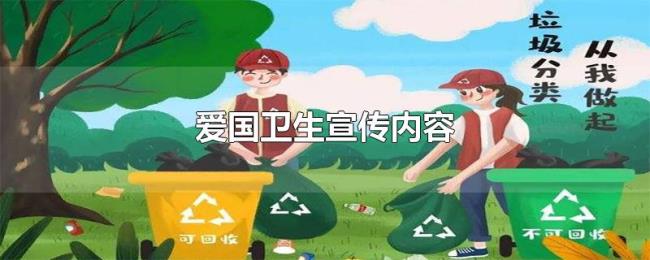爱国卫生宣传内容 爱国卫生宣传内容