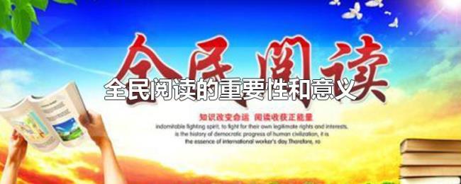全民阅读的重要性和意义 全民阅读的重要性和意义