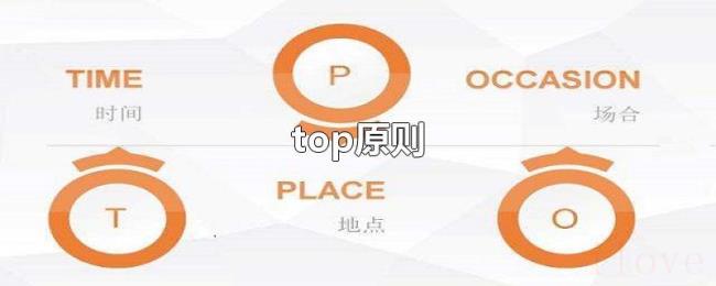 top原则