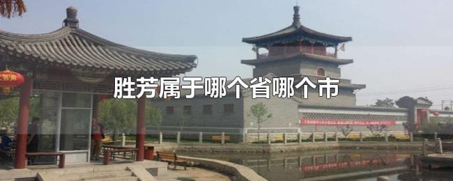 胜芳属于哪个省哪个市 胜芳属于哪个省哪个市