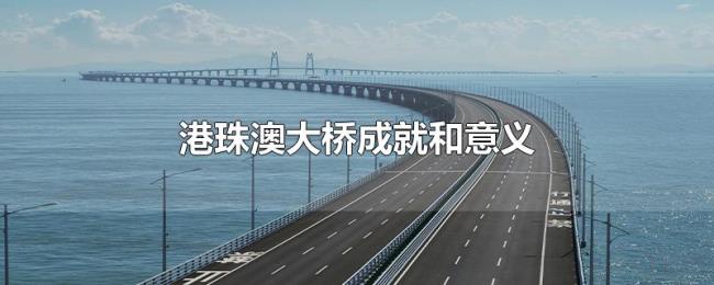 港珠澳大桥成就和意义