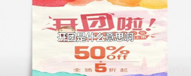 开团是什么意思啊 开团是什么意思啊