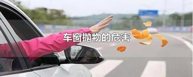 车窗抛物的危害 车窗抛物的危害
