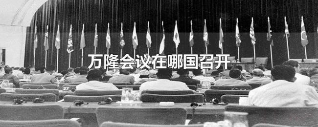 万隆会议在哪国召开 万隆会议在哪国召开