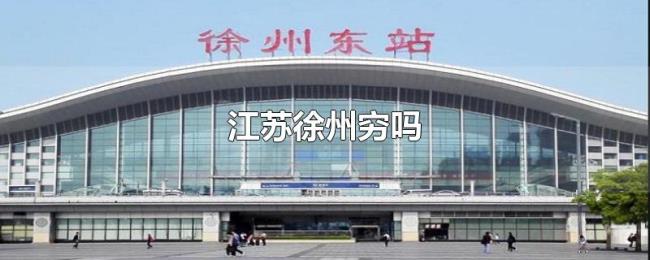 江苏徐州穷吗 江苏徐州穷吗
