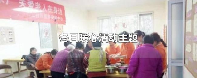冬日暖心活动主题 冬日暖心活动主题