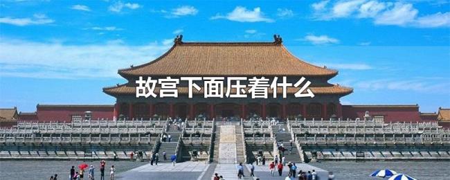 故宫下面压着什么 故宫下面压着什么