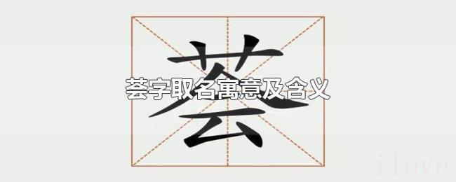 荟字取名寓意及含义 荟字取名寓意及含义