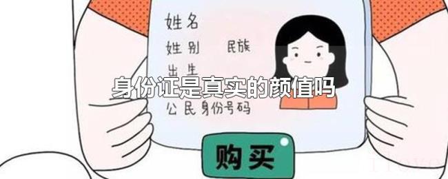身份证是真实的颜值吗 身份证是真实的颜值吗