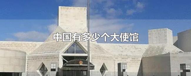 中国有多少个大使馆