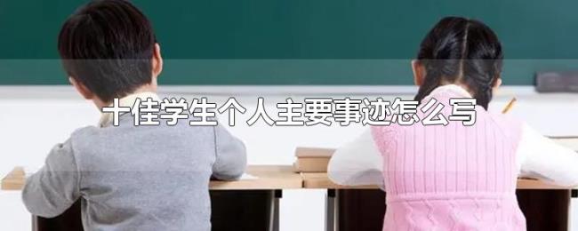 十佳学生个人主要事迹怎么写 十佳学生个人主要事迹怎么写