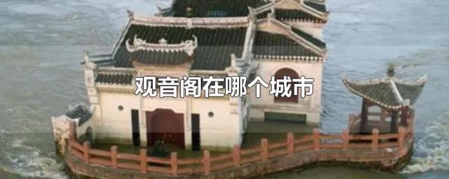 观音阁在哪个城市 观音阁在哪个城市