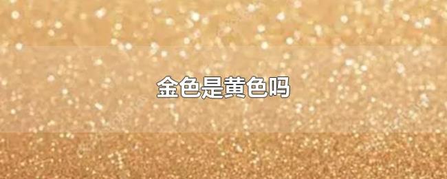 金色是黄色吗