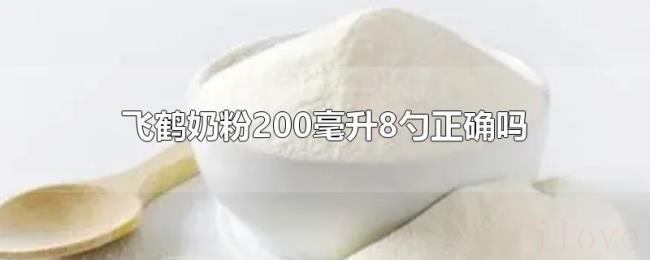 飞鹤奶粉200毫升8勺正确吗 飞鹤奶粉200毫升8勺正确吗