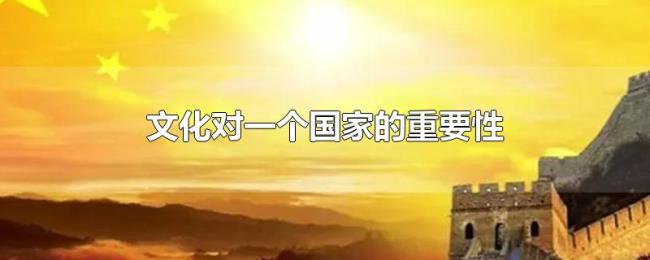 文化对一个国家的重要性 文化对一个国家的重要性
