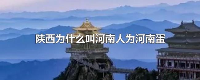 陕西为什么叫河南人为河南蛋 陕西为什么叫河南人为河南蛋