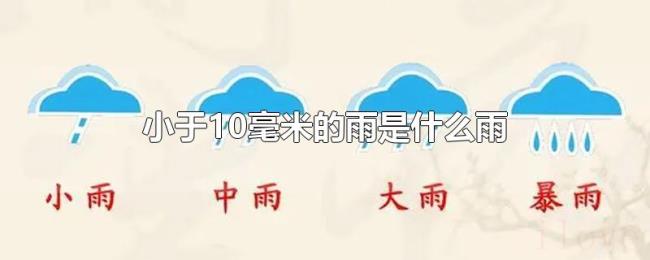 小于10毫米的雨是什么雨 小于10毫米的雨是什么雨