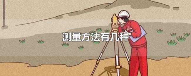 测量方法有几种