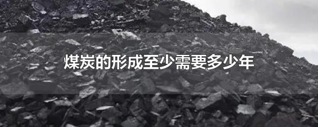 煤炭的形成至少需要多少年 煤炭的形成至少需要多少年