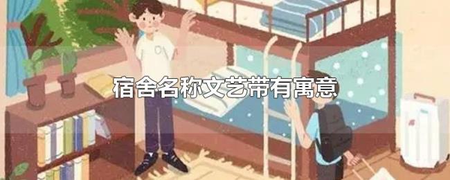 宿舍名称文艺带有寓意