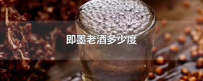 即墨老酒多少度