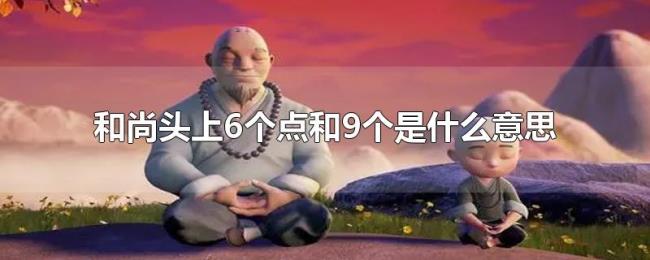 和尚头上6个点和9个是什么意思