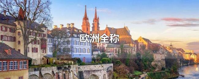 欧洲全称
