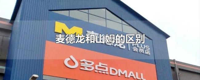 麦德龙和山姆的区别