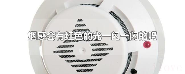 烟感会有红色的光一闪一闪的吗 烟感会有红色的光一闪一闪的吗