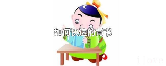 如何快速的背书 如何快速的背书