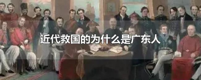 近代救国的为什么是广东人 近代救国的为什么是广东人