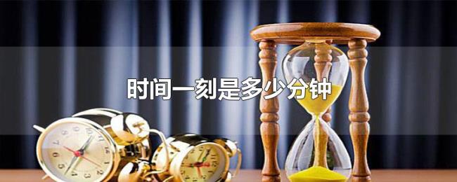 时间一刻是多少分钟 时间一刻是多少分钟