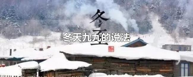 冬天九九的说法 冬天九九的说法