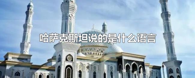 哈萨克斯坦说的是什么语言