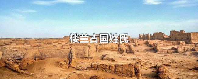 楼兰古国姓氏