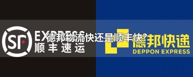 德邦物流快还是顺丰快? 德邦物流快还是顺丰快?