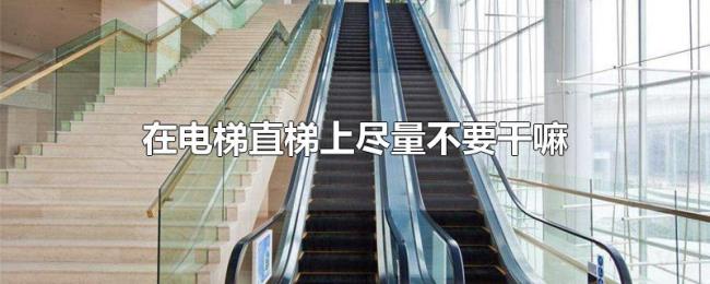 在电梯直梯上尽量不要干嘛