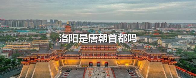 洛阳是唐朝首都吗