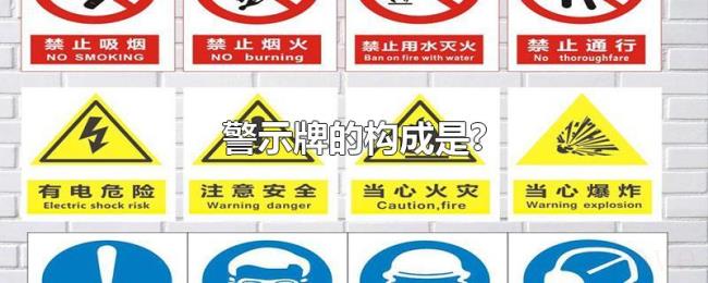 警示牌的构成是? 警示牌的构成是?