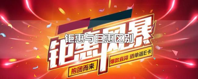 钜惠与巨惠区别 钜惠与巨惠区别
