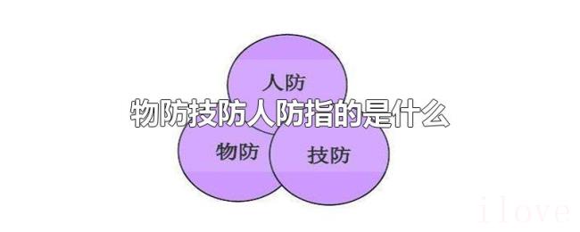 物防技防人防指的是什么
