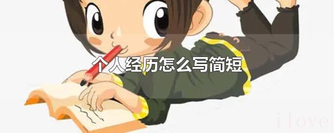 个人经历怎么写简短 个人经历怎么写简短