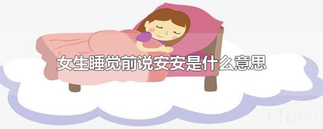 女生睡觉前说安安是什么意思